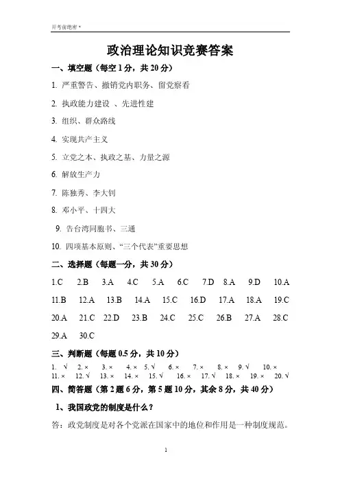 政治理论知识竞赛答案