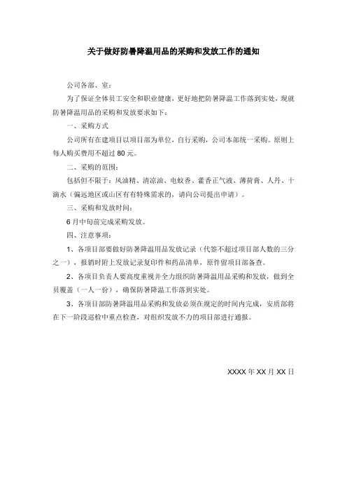 关于做好防暑降温用品的采购和发放工作的通知