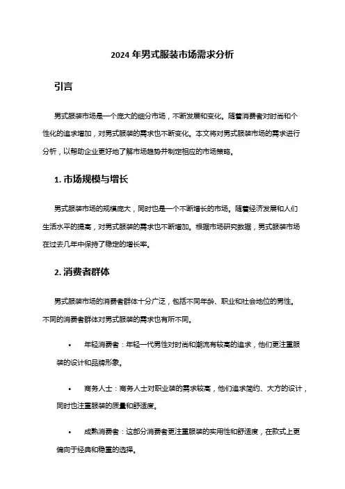 2024年男式服装市场需求分析