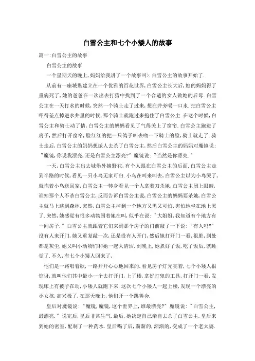 白雪公主和七个小矮人的故事