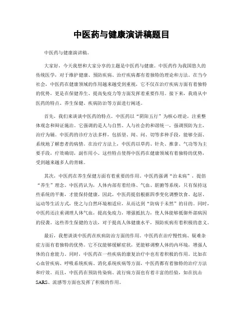 中医药与健康演讲稿题目
