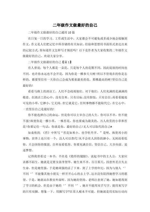 二年级作文做最好的自己