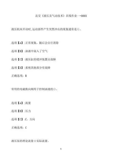 奥鹏作业北交《液压及气动技术》在线作业一-0003