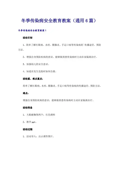冬季传染病安全教育教案(通用6篇)