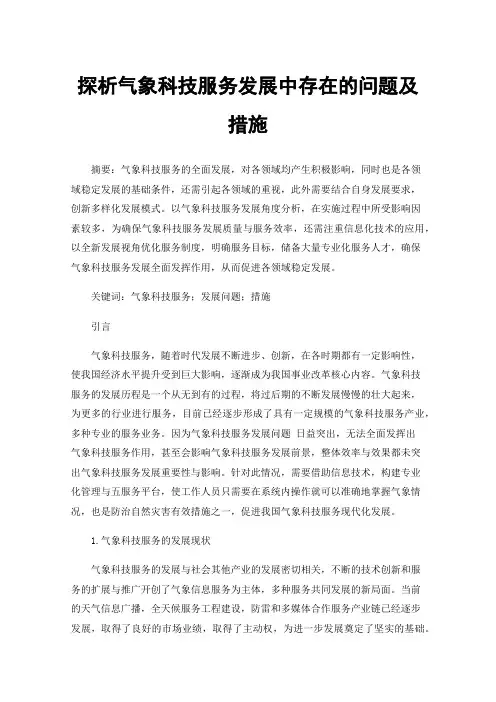 探析气象科技服务发展中存在的问题及措施