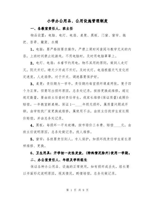 小学办公用品、公用设施管理制度(5篇)