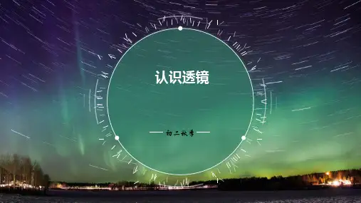 苏科版初二物理上册《认识透镜》ppt课件