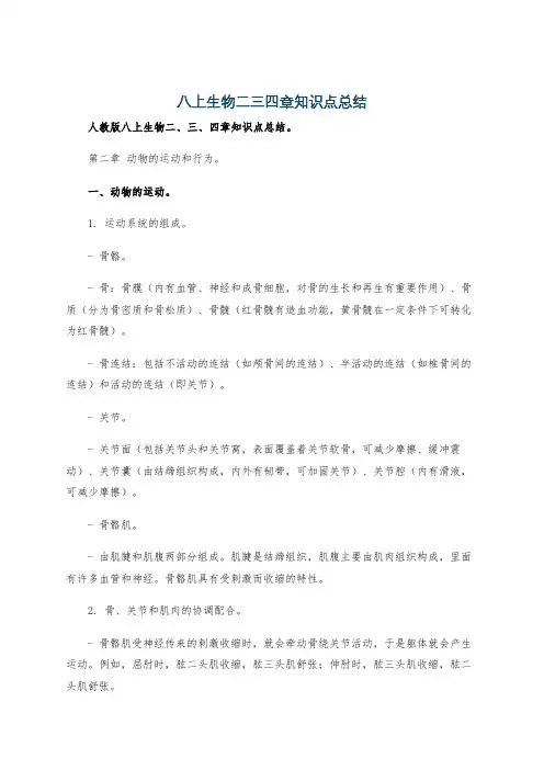 八上生物二三四章知识点总结