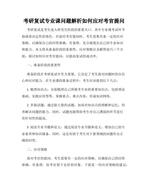 考研复试专业课问题解析如何应对考官提问