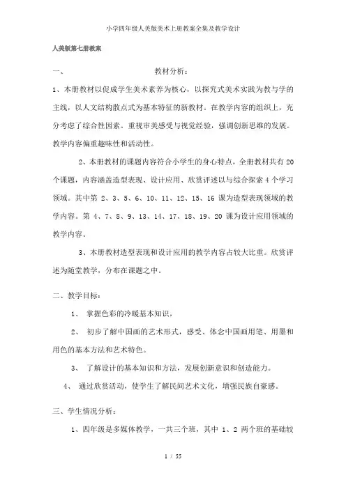 小学四年级人美版美术上册教案全集及教学设计
