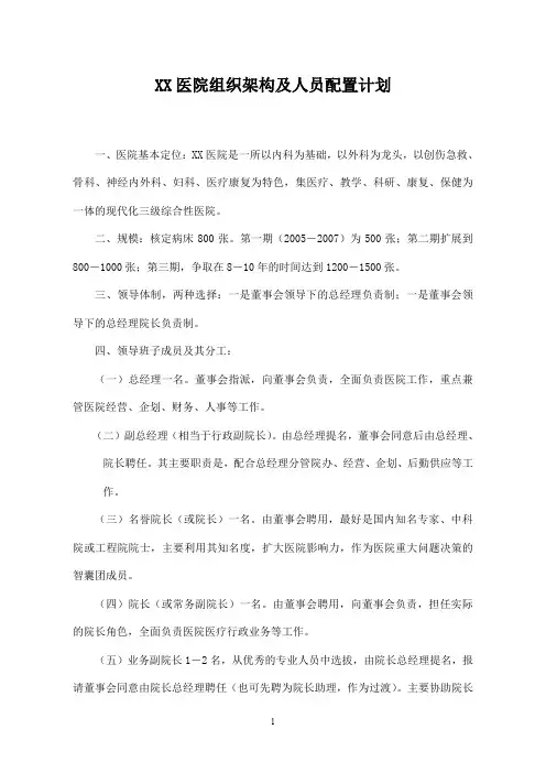 XX医院组织架构及人员配置计划