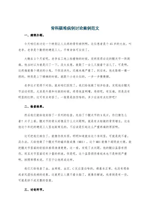 骨科疑难病例讨论案例范文