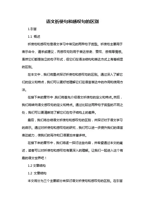 语文祈使句和感叹句的区别