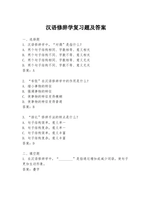 汉语修辞学复习题及答案