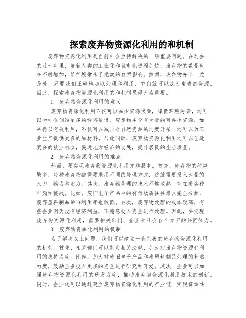 探索废弃物资源化利用的和机制
