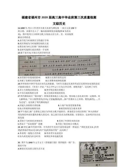 福建省福州市2020届高三高中毕业班第三次质量检测文综历史