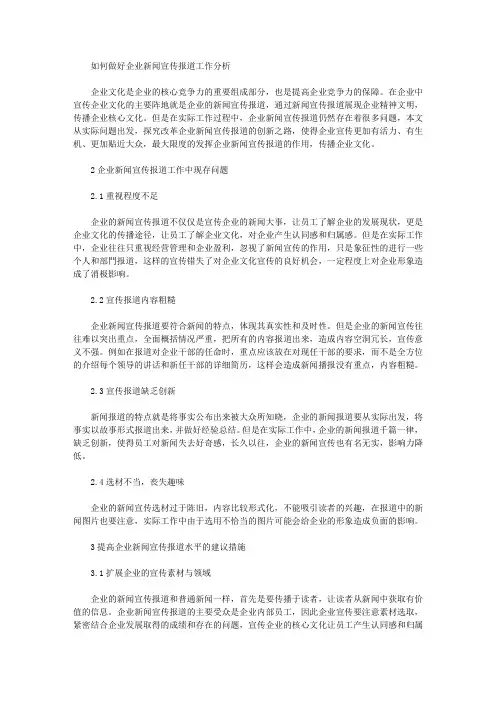 如何做好企业新闻宣传报道工作分析