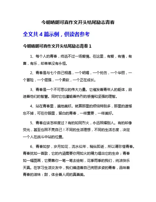 今朝晴朗可喜作文开头结尾励志青春