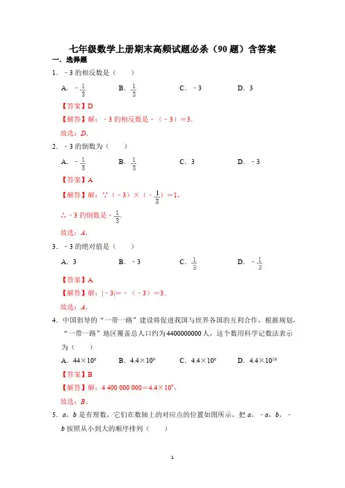 七年级数学上册期末高频试题必杀(90题)含答案