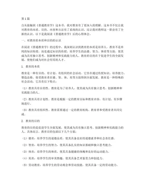 普通教育学读书心得体会(3篇)