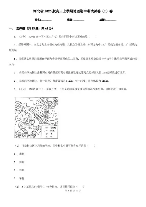 河北省2020版高三上学期地理期中考试试卷(I)卷