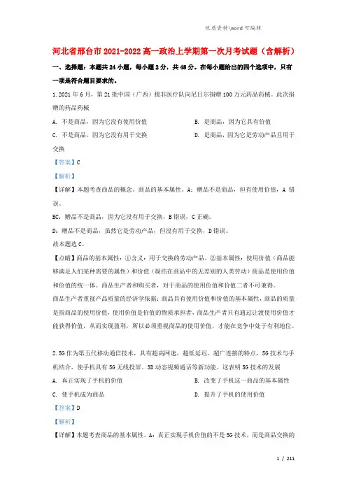 河北省邢台市2021-2022高一政治上学期第一次月考试题(含解析).doc