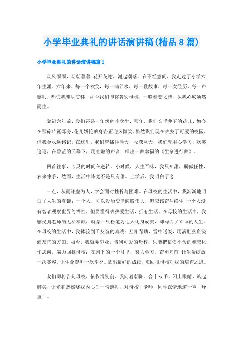 小学毕业典礼的讲话演讲稿(精品8篇)