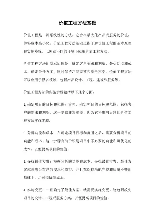 价值工程方法基础