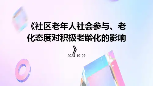 社区老年人社会参与、老化态度对积极老龄化的影响