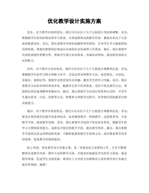 优化教学设计实施方案