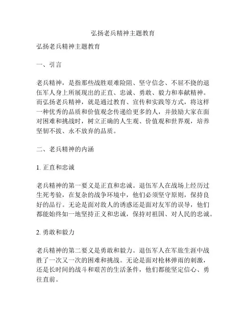 弘扬老兵精神主题教育