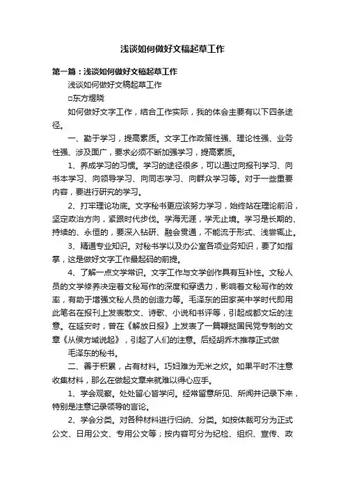 浅谈如何做好文稿起草工作
