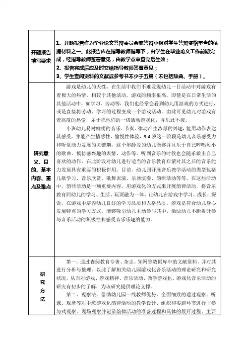 《幼儿园小班韵律活动游戏化的指导策略开题报告1500字》