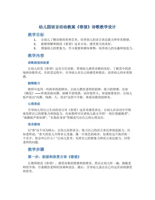 幼儿园语言活动教案《春望》诗歌教学设计