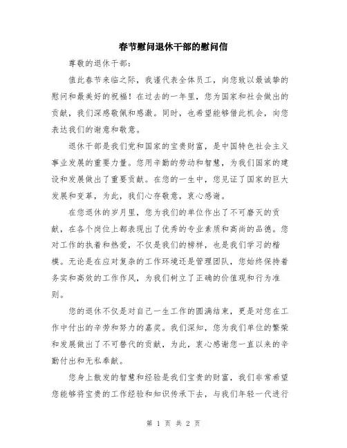 春节慰问退休干部的慰问信