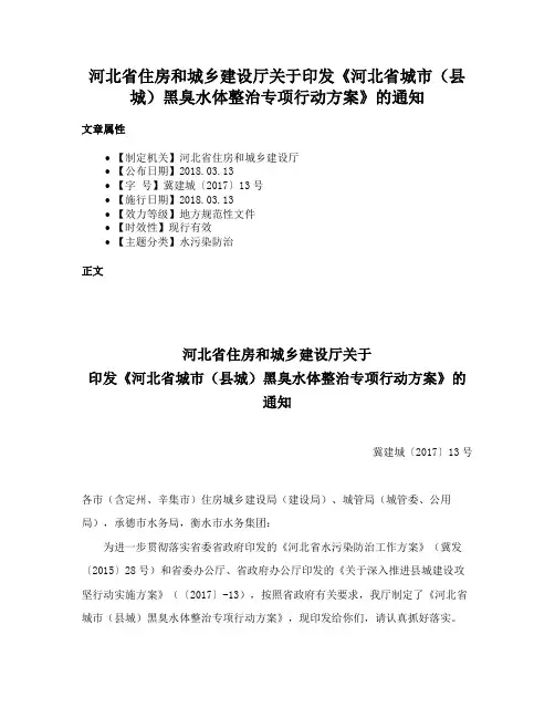 河北省住房和城乡建设厅关于印发《河北省城市（县城）黑臭水体整治专项行动方案》的通知