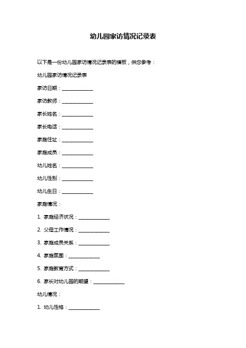 幼儿园家访情况记录表
