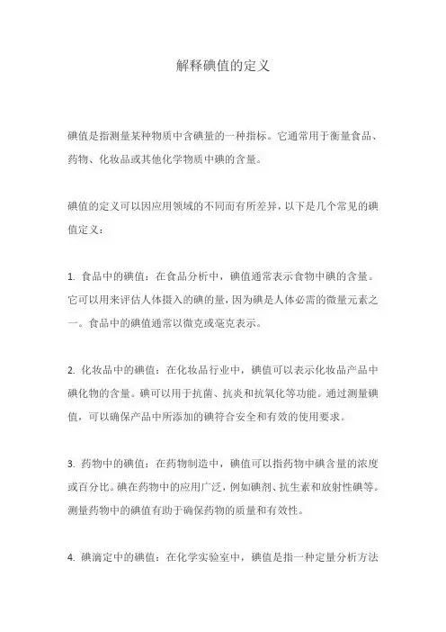 解释碘值的定义