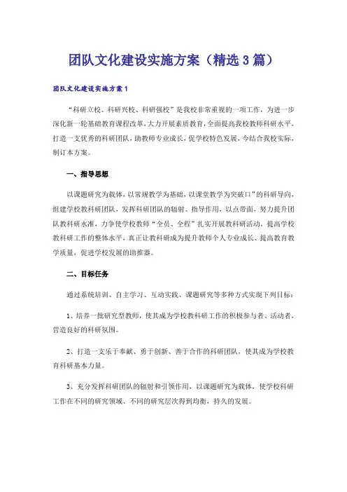 团队文化建设实施方案(精选3篇)