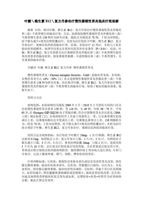 叶酸＼维生素B12＼复方丹参治疗慢性萎缩性胃炎临床疗效观察