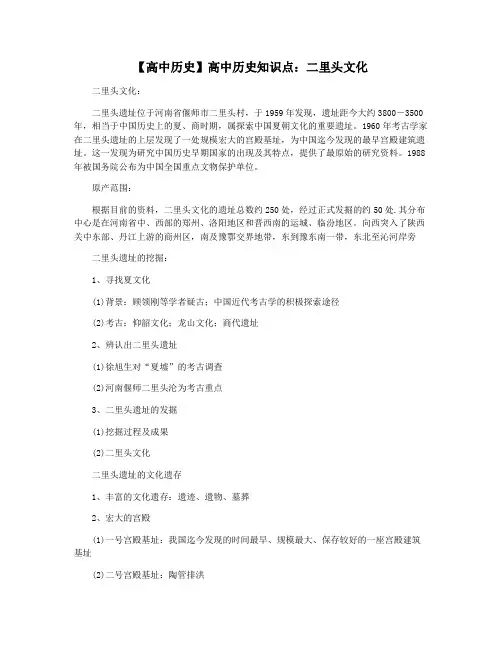【高中历史】高中历史知识点：二里头文化