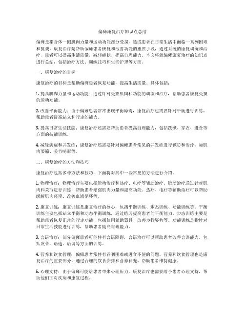 偏瘫康复治疗知识点总结