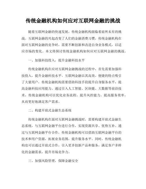 传统金融机构如何应对互联网金融的挑战