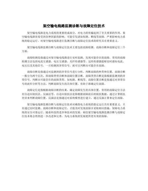 架空输电线路监测诊断与故障定位技术
