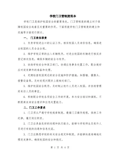 学校门卫管制度范本