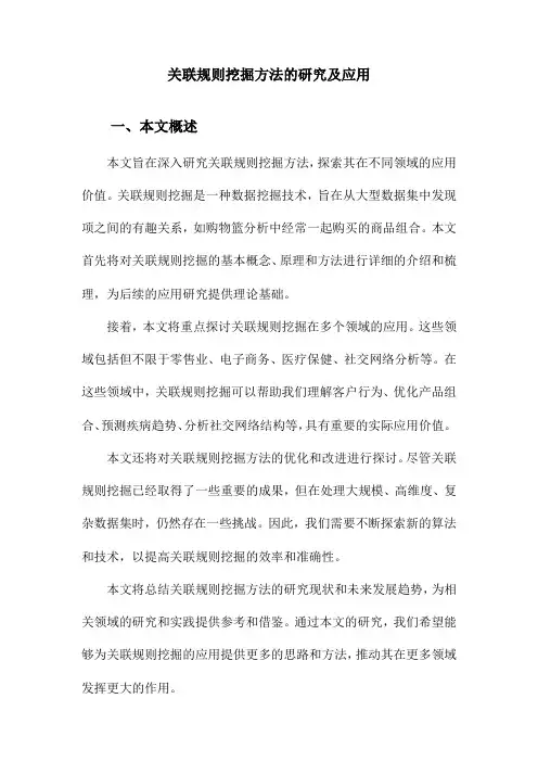关联规则挖掘方法的研究及应用