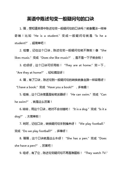 英语中陈述句变一般疑问句的口诀