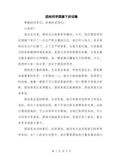 团结同学国旗下讲话稿