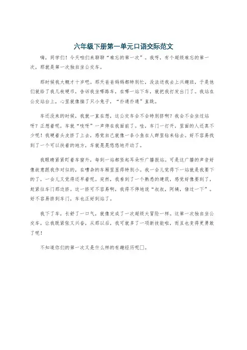 六年级下册第一单元口语交际范文