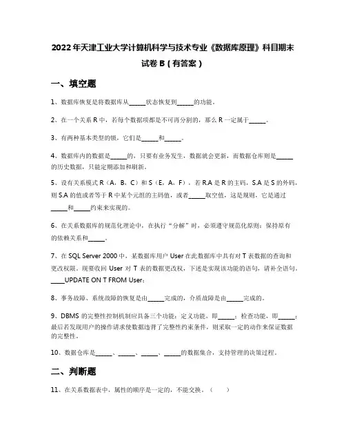 2022年天津工业大学计算机科学与技术专业《数据库原理》科目期末试卷B(有答案)